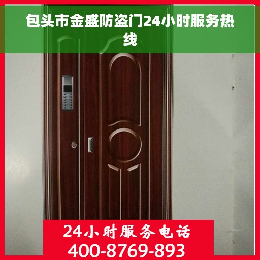 包头市金盛防盗门24小时服务热线