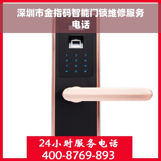 深圳市金指码智能门锁维修服务电话