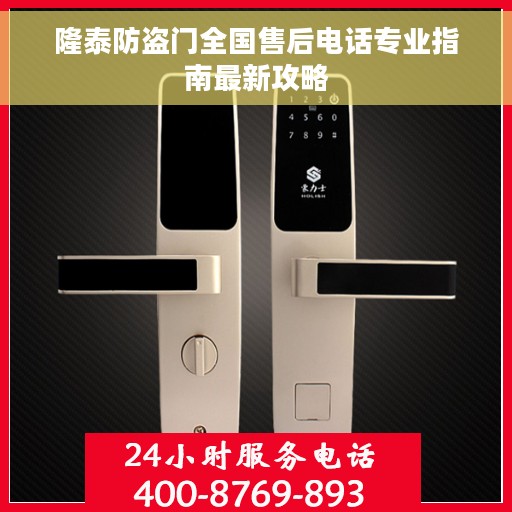 隆泰防盗门全国售后电话专业指南最新攻略