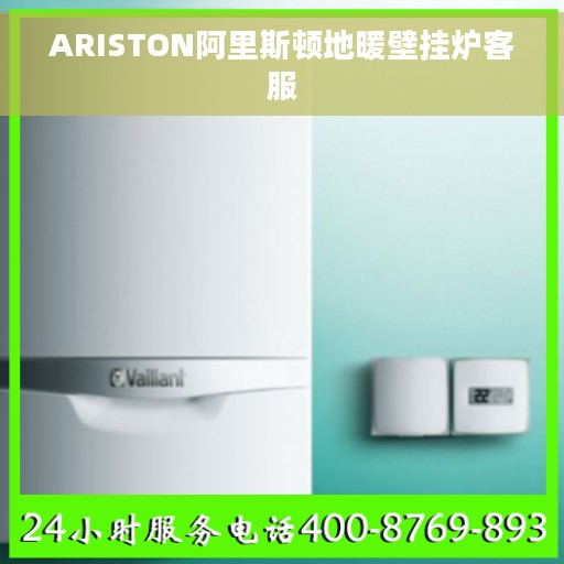 ARISTON阿里斯顿地暖壁挂炉客服