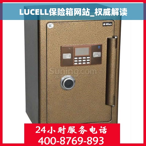 LUCELL保险箱网站_权威解读