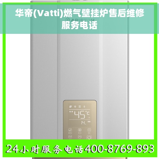 华帝(Vatti)燃气壁挂炉售后维修服务电话