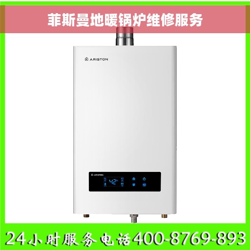 菲斯曼地暖锅炉维修服务