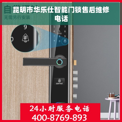 昆明市华乐仕智能门锁售后维修电话