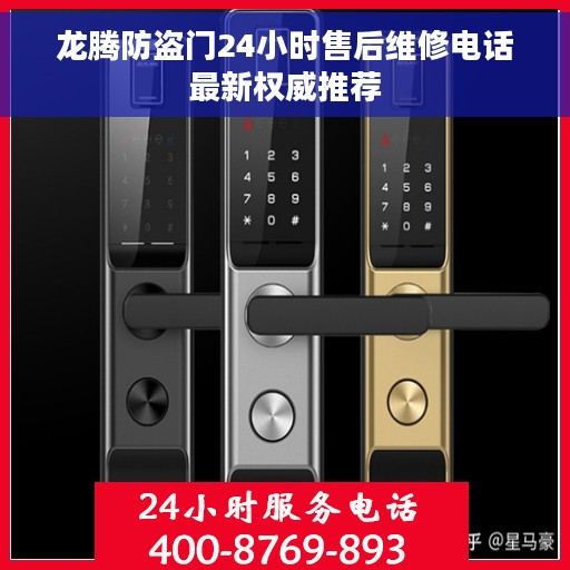 龙腾防盗门24小时售后维修电话最新权威推荐