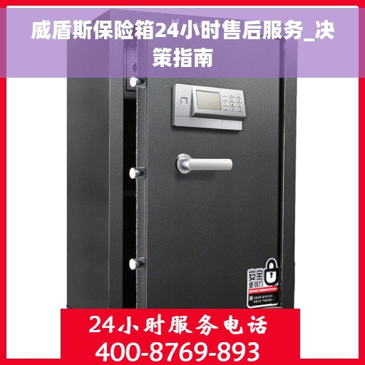 威盾斯保险箱24小时售后服务_决策指南