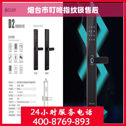 烟台市叮咚指纹锁售后