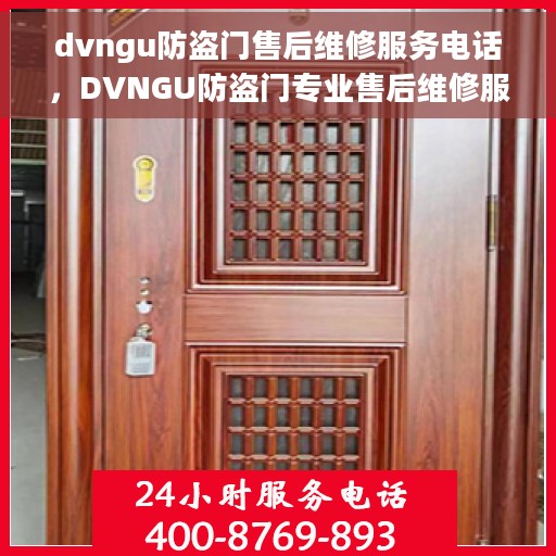 dvngu防盗门售后维修服务电话，DVNGU防盗门专业售后维修服务热线