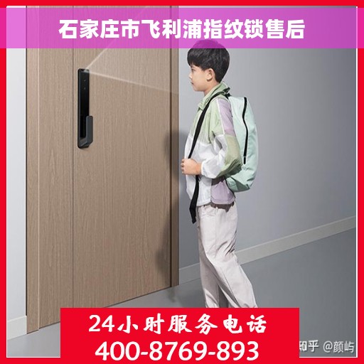 石家庄市飞利浦指纹锁售后