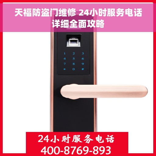 天福防盗门维修 24小时服务电话详细全面攻略