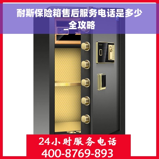 耐斯保险箱售后服务电话是多少_全攻略
