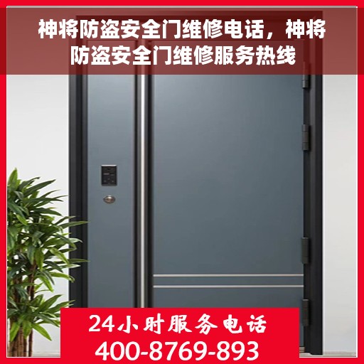 神将防盗安全门维修电话，神将防盗安全门维修服务热线