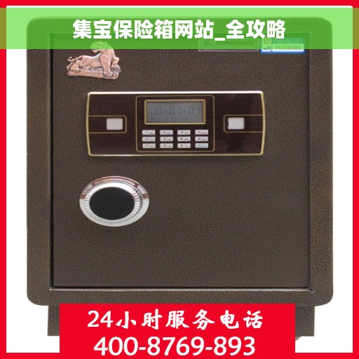 集宝保险箱网站_全攻略