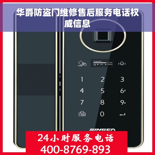 华爵防盗门维修售后服务电话权威信息