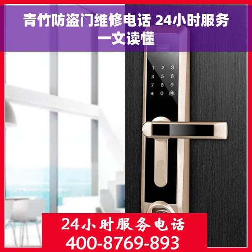 青竹防盗门维修电话 24小时服务一文读懂 青竹防盗门维修电话 24小时服务一文读懂