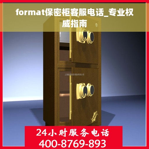 format保密柜客服电话_专业权威指南