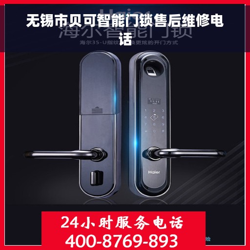 无锡市贝可智能门锁售后维修电话
