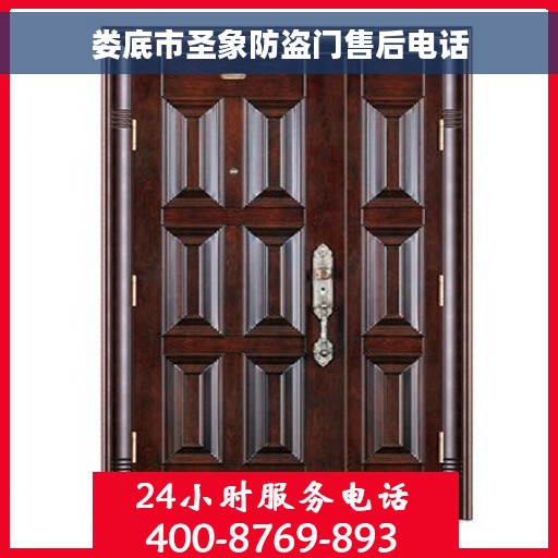 娄底市圣象防盗门售后电话