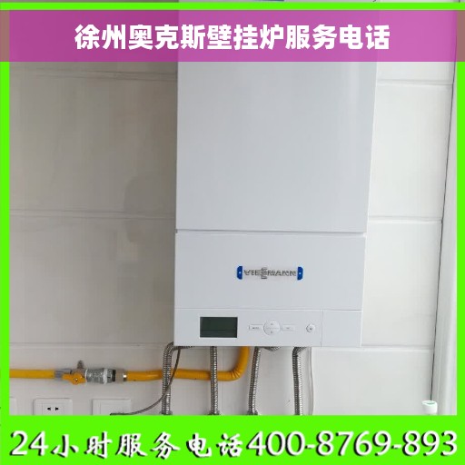 徐州奥克斯壁挂炉服务电话