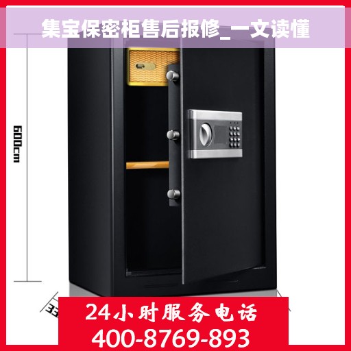 集宝保密柜售后报修_一文读懂