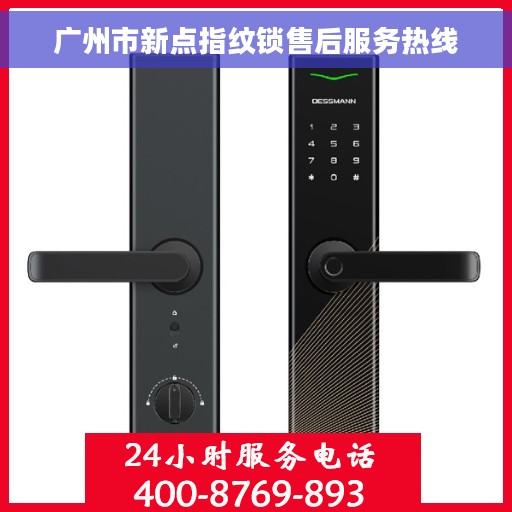 广州市新点指纹锁售后服务热线