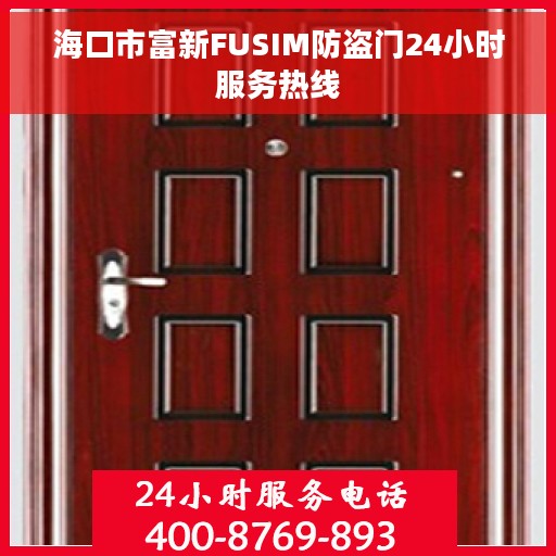 海口市富新FUSIM防盗门24小时服务热线