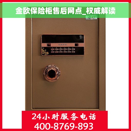 金欧保险柜售后网点_权威解读