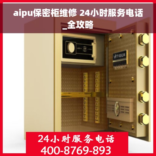 aipu保密柜维修 24小时服务电话_全攻略