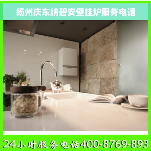 扬州庆东纳碧安壁挂炉服务电话