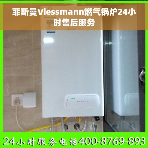 菲斯曼Viessmann燃气锅炉24小时售后服务