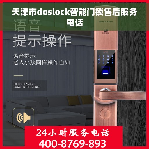 天津市doslock智能门锁售后服务电话