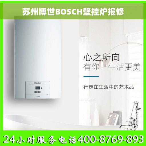 苏州博世BOSCH壁挂炉报修