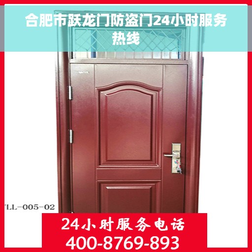 合肥市跃龙门防盗门24小时服务热线