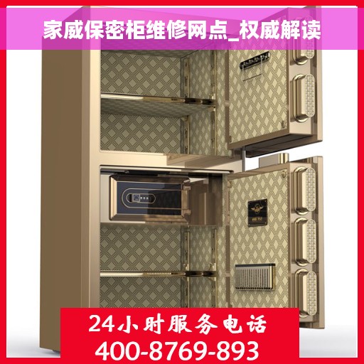 家威保密柜维修网点_权威解读