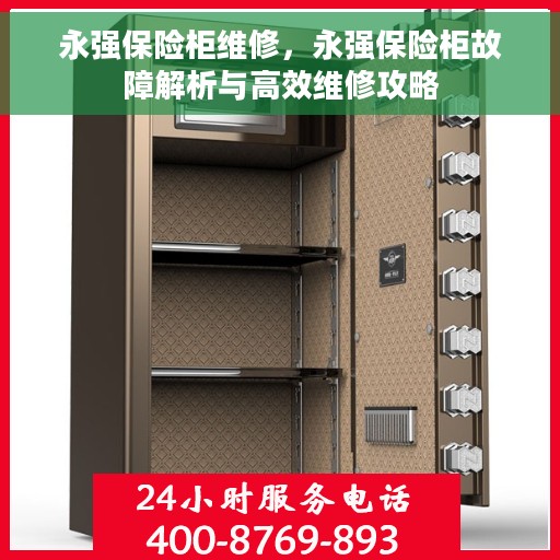 永强保险柜维修，永强保险柜故障解析与高效维修攻略