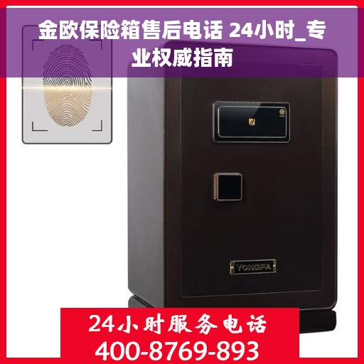 金欧保险箱售后电话 24小时_专业权威指南
