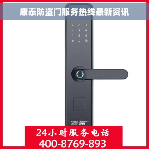 康泰防盗门服务热线最新资讯