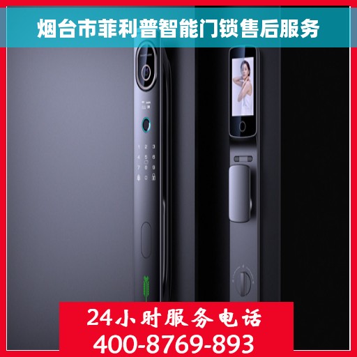 烟台市菲利普智能门锁售后服务