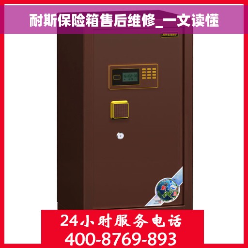 耐斯保险箱售后维修_一文读懂