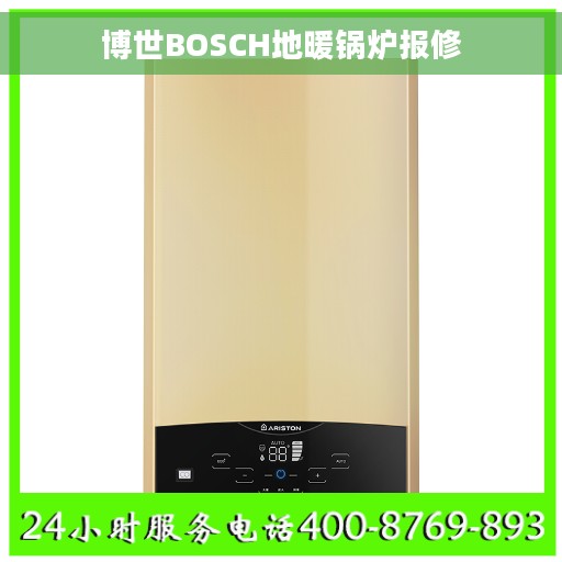 博世BOSCH地暖锅炉报修