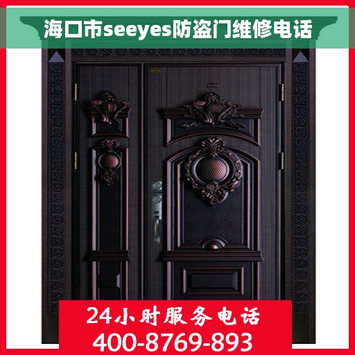 海口市seeyes防盗门维修电话