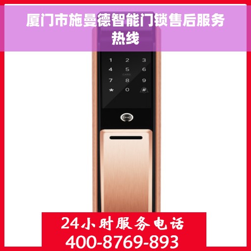 厦门市施曼德智能门锁售后服务热线
