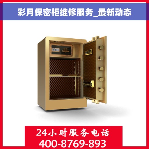 彩月保密柜维修服务_最新动态