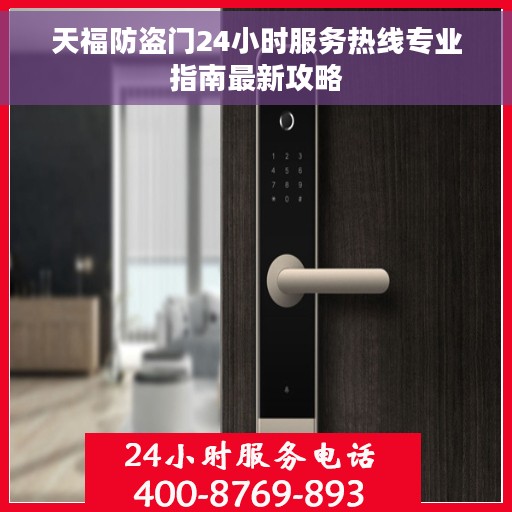 天福防盗门24小时服务热线专业指南最新攻略