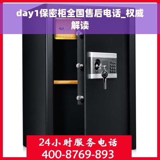 day1保密柜全国售后电话_权威解读