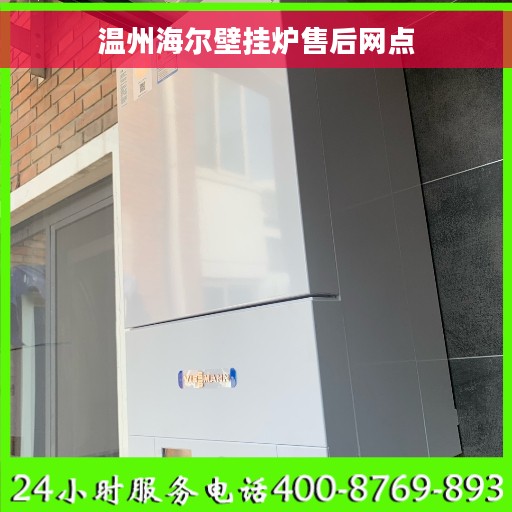 温州海尔壁挂炉售后网点