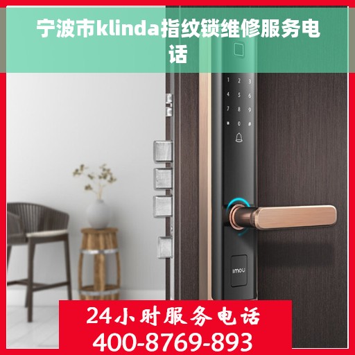 宁波市klinda指纹锁维修服务电话