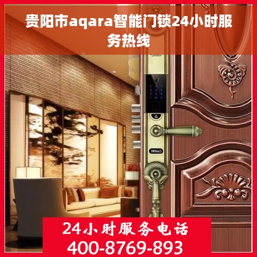 贵阳市aqara智能门锁24小时服务热线