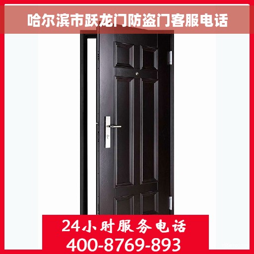 哈尔滨市跃龙门防盗门客服电话