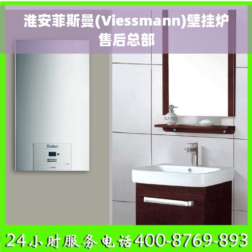淮安菲斯曼(Viessmann)壁挂炉售后总部